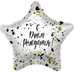 Шар «С днём рождения», звезда, клякса в Дмитрове