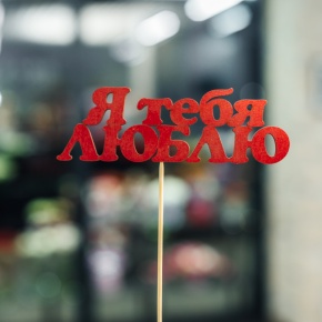 Топпер Я тебя люблю в Дмитрове