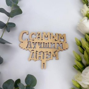 Топпер- С самым лучшим днем в Дмитрове