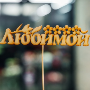 Топпер Любимой в Дмитрове