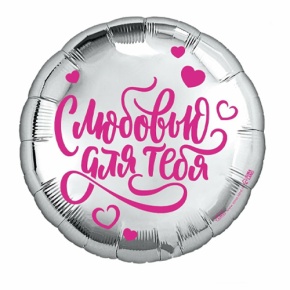 Шар "С любовью для тебя" в Дмитрове