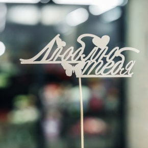 Топпер Люблю тебя в Дмитрове