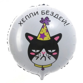 Шар "Хэппи бёздей" кот в Дмитрове