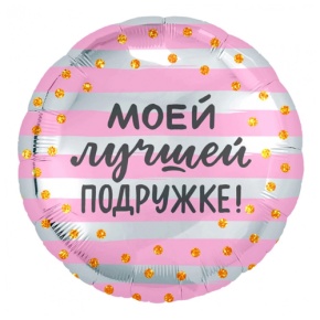 Шар "Моей лучшей подружке" в Дмитрове