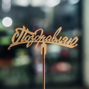 Топпер Поздравляю в Дмитрове