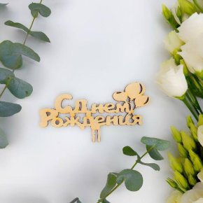 Топпер С днем Рождения (золото) в Дмитрове