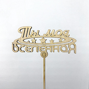 Топпер ты моя вселенная в Дмитрове