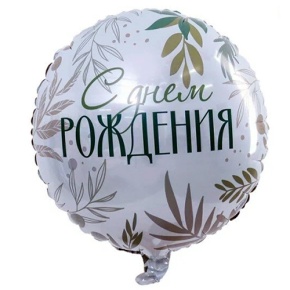 Шар "С Днём Рождения" листья в Дмитрове