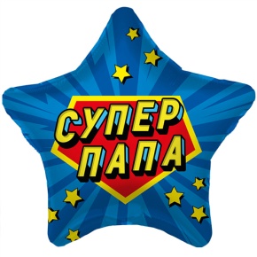 Шар Звезда "Супер Папа" в Дмитрове