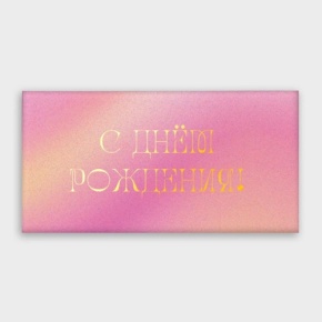 Конверт для денег "С днём рождения!" градиент в Дмитрове