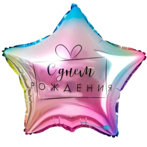 Шар «С днём рождения», звезда, градиент в Дмитрове