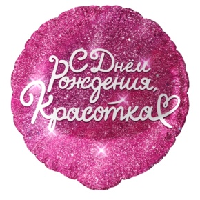 Шар "Красотка" в Дмитрове