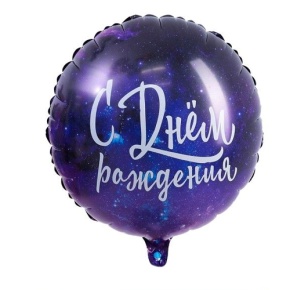 Шар "С Днём Рождения" космос в Дмитрове