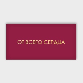 Конверт для денег "От всего сердца!" в Дмитрове