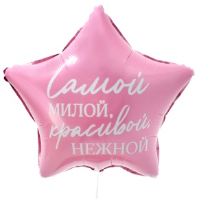 Шар "Самой милой, красивой, нежной" звезда в Дмитрове