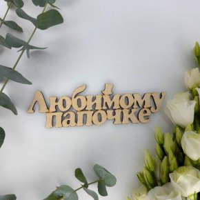 Топпер-Любимому папочке в Дмитрове