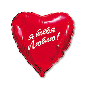 Шар сердце Я тебя люблю (45 см) в Дмитрове