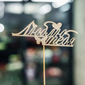 Топпер Люблю тебя в Дмитрове