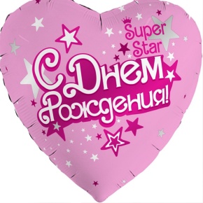 Шар сердце «С днём рождения, Super Star» в Дмитрове
