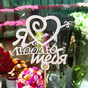 Топпер Я люблю тебя, с сердцем и стрелой в Дмитрове