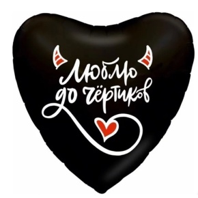 Шар сердце "Люблю до чёртиков" в Дмитрове
