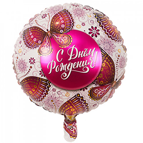 Шар с днем рождения, с бабочками в Дмитрове
