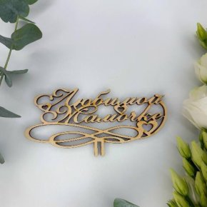 Топпер , Любимой мамочке в Дмитрове