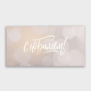 Конверт для денег "С юбилеем!" блики в Дмитрове