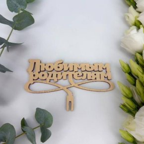 Топпер- Любимым родителям в Дмитрове