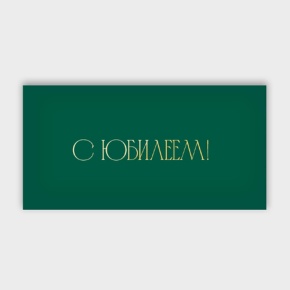 Конверт для денег "С юбилеем!" в Дмитрове