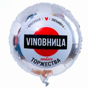 Шар "VINOВНИЦА" в Дмитрове