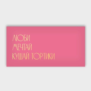 Конверт для денег "Люби.Мечтай.Кушай тортики" в Дмитрове