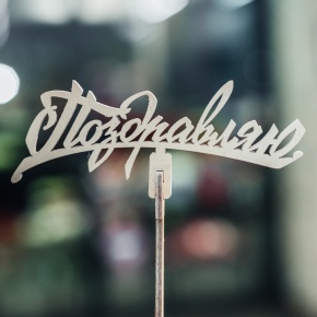 Топпер Поздравляю в Дмитрове