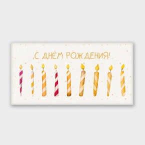 Конверт для денег "С днём рождения!" свечки в Дмитрове