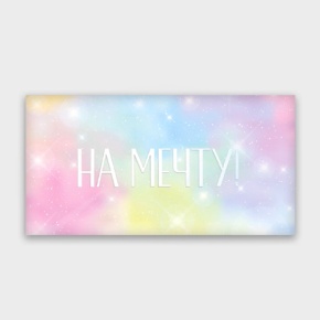 Конверт для денег "На мечту!" с голографический в Дмитрове