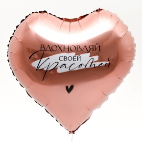 Шар сердце «Вдохновляй» в Дмитрове