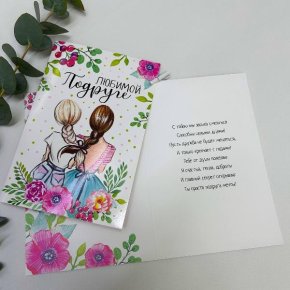 Открытка-Любимой подружке в Дмитрове