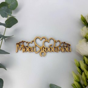Топпер - Моей Любимой в Дмитрове