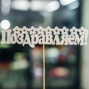 Топпер Поздравляем в Дмитрове