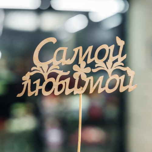 Топпер Самой Любимой в Дмитрове