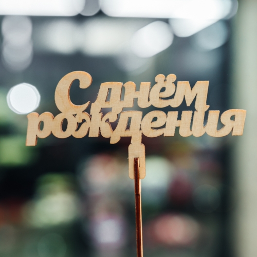 Топпер С Днем Рождения в Дмитрове