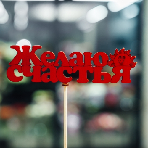 Топпер Желаю Счастья в Дмитрове