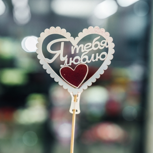 Топпер Я Тебя Люблю в Дмитрове