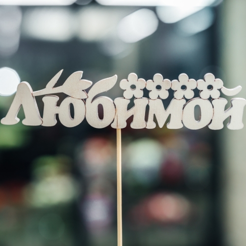 Топпер Любимой в Дмитрове