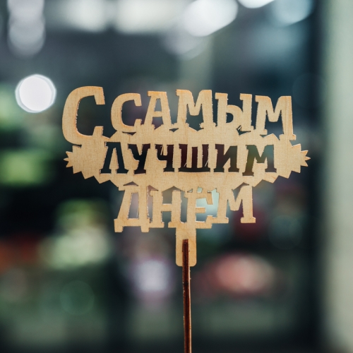 Топпер С самым лучшим днем в Дмитрове