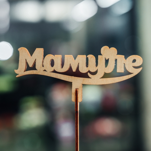 Топпер Мамуле в Дмитрове