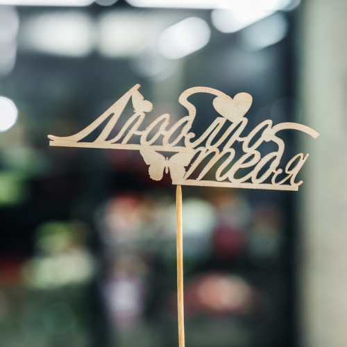 Топпер Люблю тебя в Дмитрове