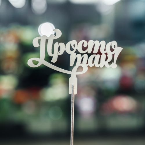 Топпер Просто так в Дмитрове