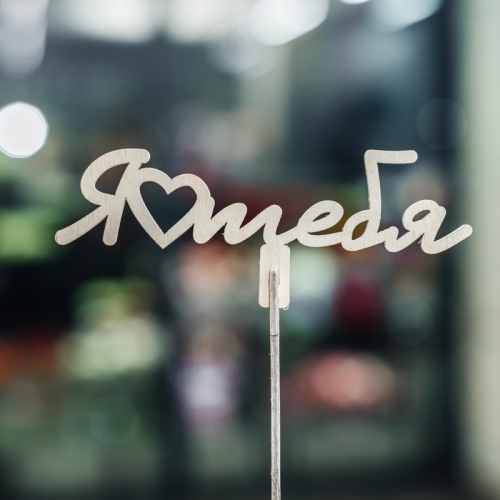 Топпер Люблю тебя в Дмитрове