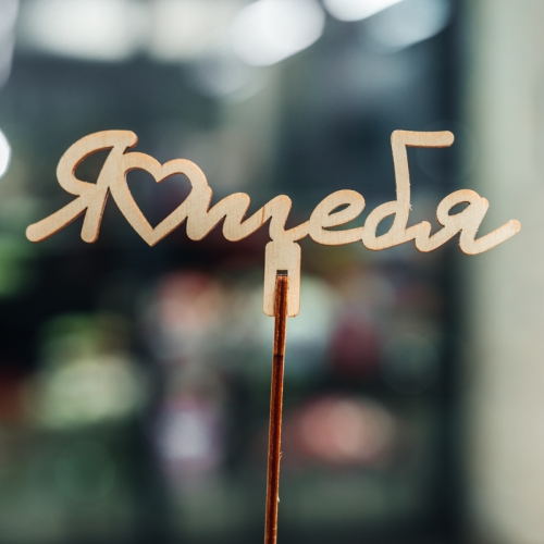 Топпер Люблю тебя в Дмитрове